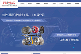 普偌迈斯机电制造有限公司